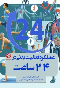 عملکرد فعالیت بدنی در 24 ساعت